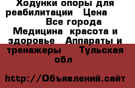 Ходунки опоры для реабилитации › Цена ­ 1 900 - Все города Медицина, красота и здоровье » Аппараты и тренажеры   . Тульская обл.